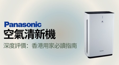 樂聲 Panasonic 空氣清新機 深度評價：香港用家選購前必讀指南